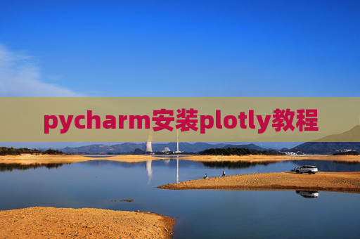 pycharm安装plotly教程 pycharm安装plotly教程