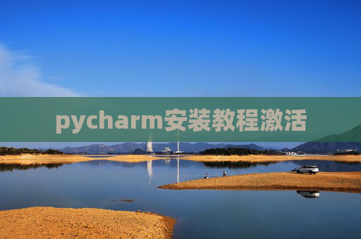pycharm安装教程激活